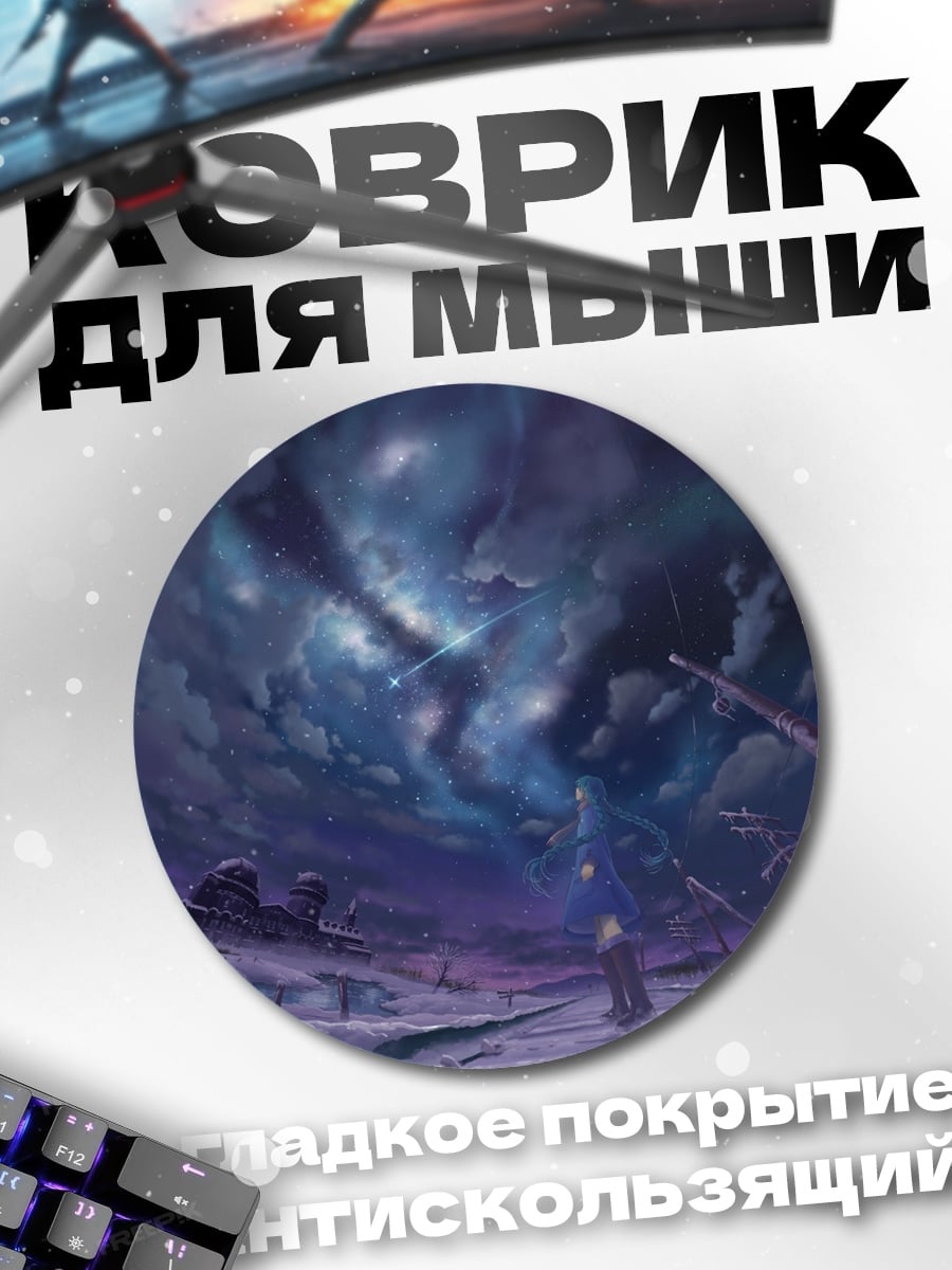 Коврик круглый Звездная ночь