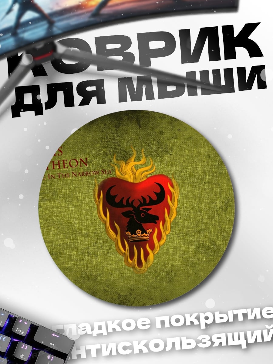 Коврик круглый Герб Баратеонов