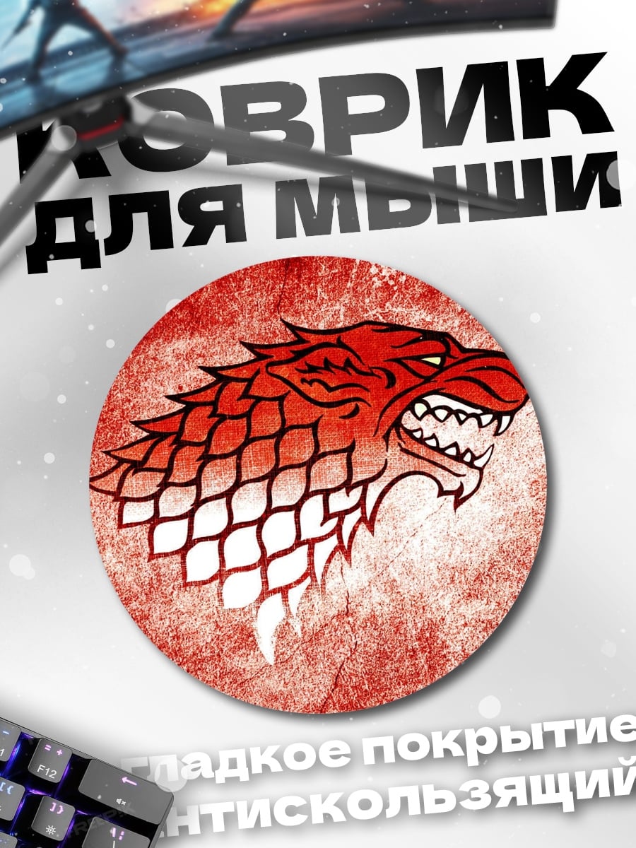 Коврик круглый Лютоволк герб дома
