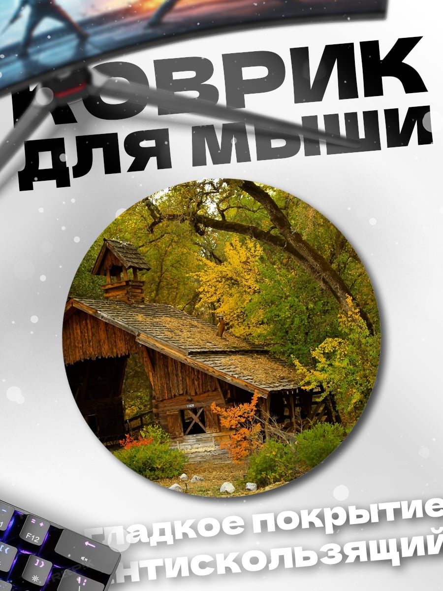 Коврик круглый Деревянный мост осенью