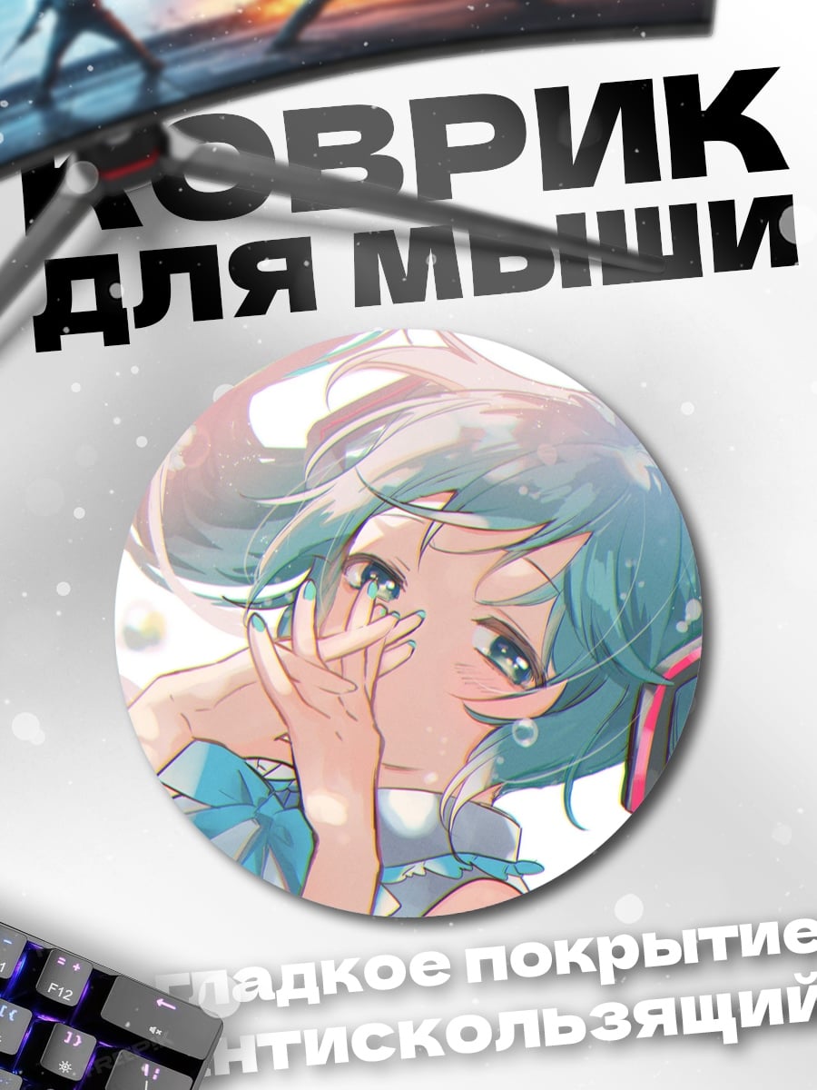 Коврик круглый Мику Хацунэ пузыри