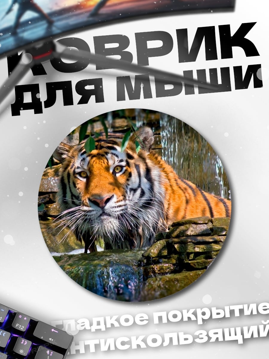 Коврик круглый Тигр у водопада