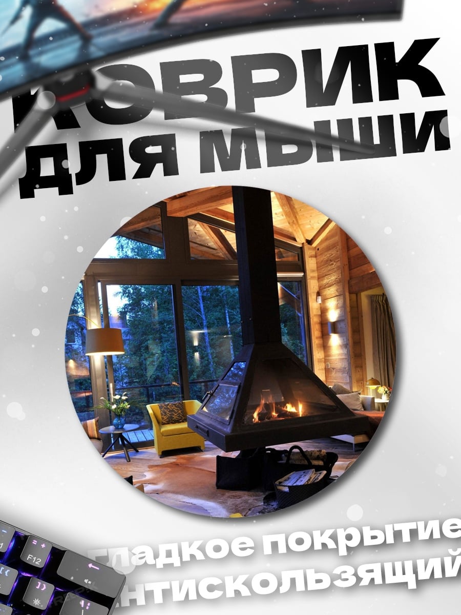 Коврик круглый Уютный каминный зал