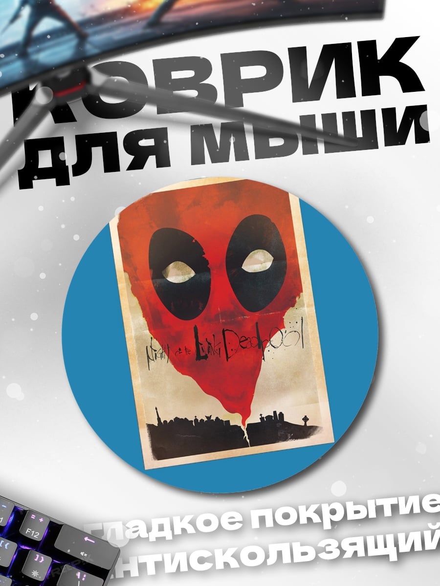 Коврик круглый Дэдпул маска