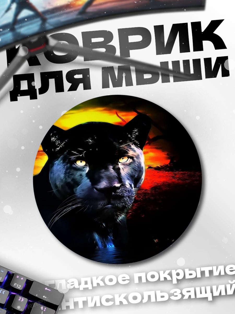 Коврик круглый Черная пантера ночь