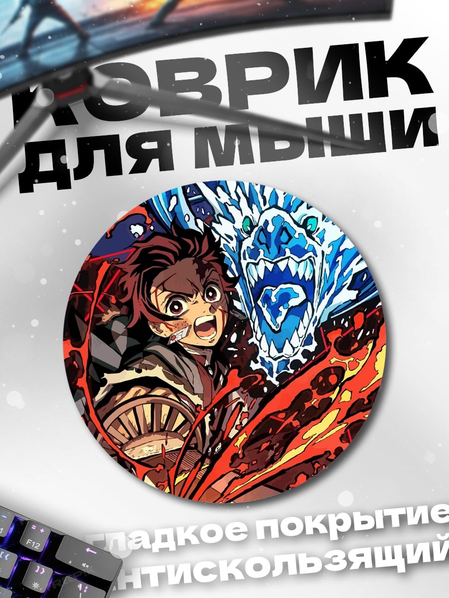 Коврик круглый Танджиро и дракон