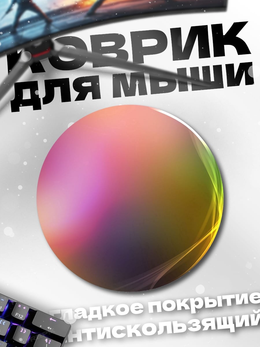 Коврик круглый Радужные линии абстракция