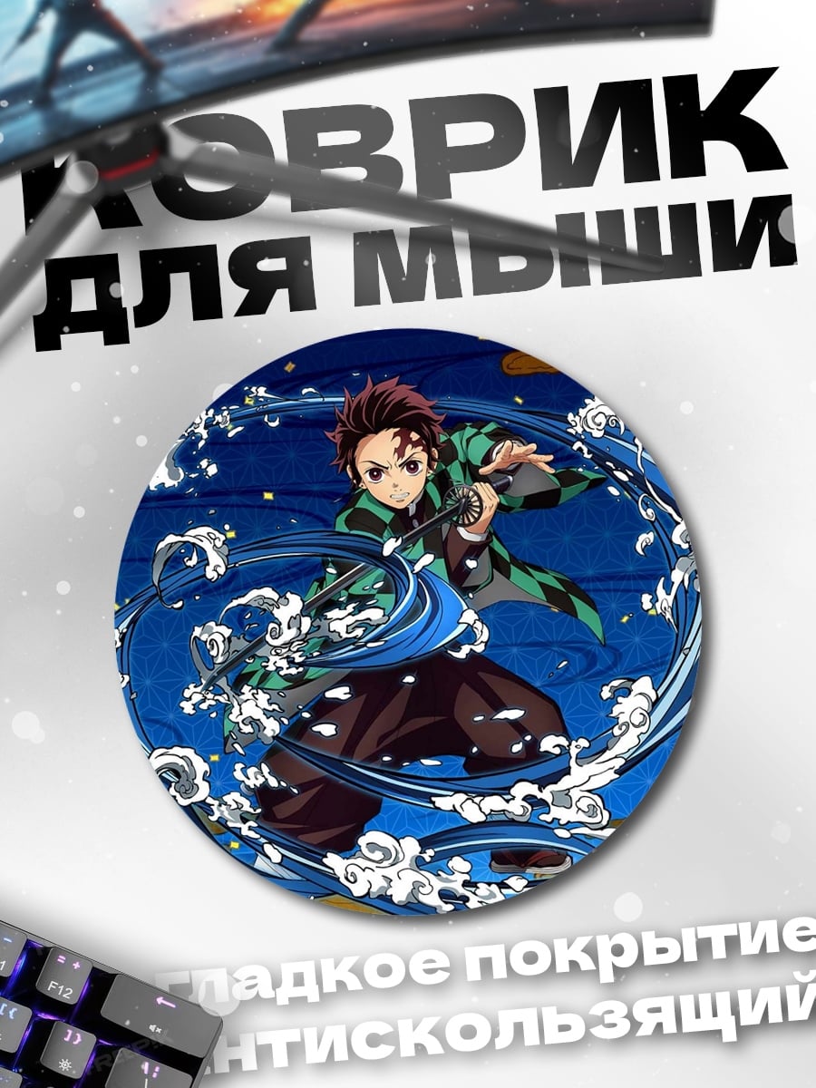 Коврик круглый Танджиро водный клинок