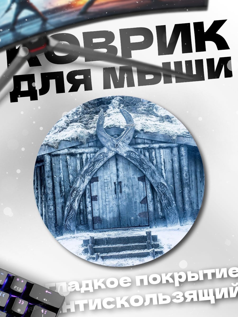 Коврик круглый Северный дом