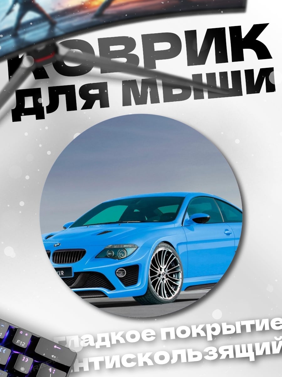 Коврик круглый Синий спорткар тюнинг