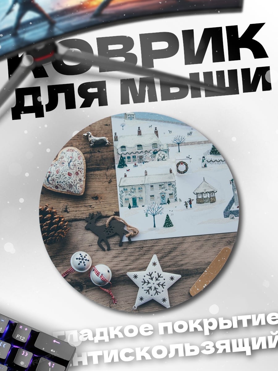 Коврик круглый Зимние украшения на дереве