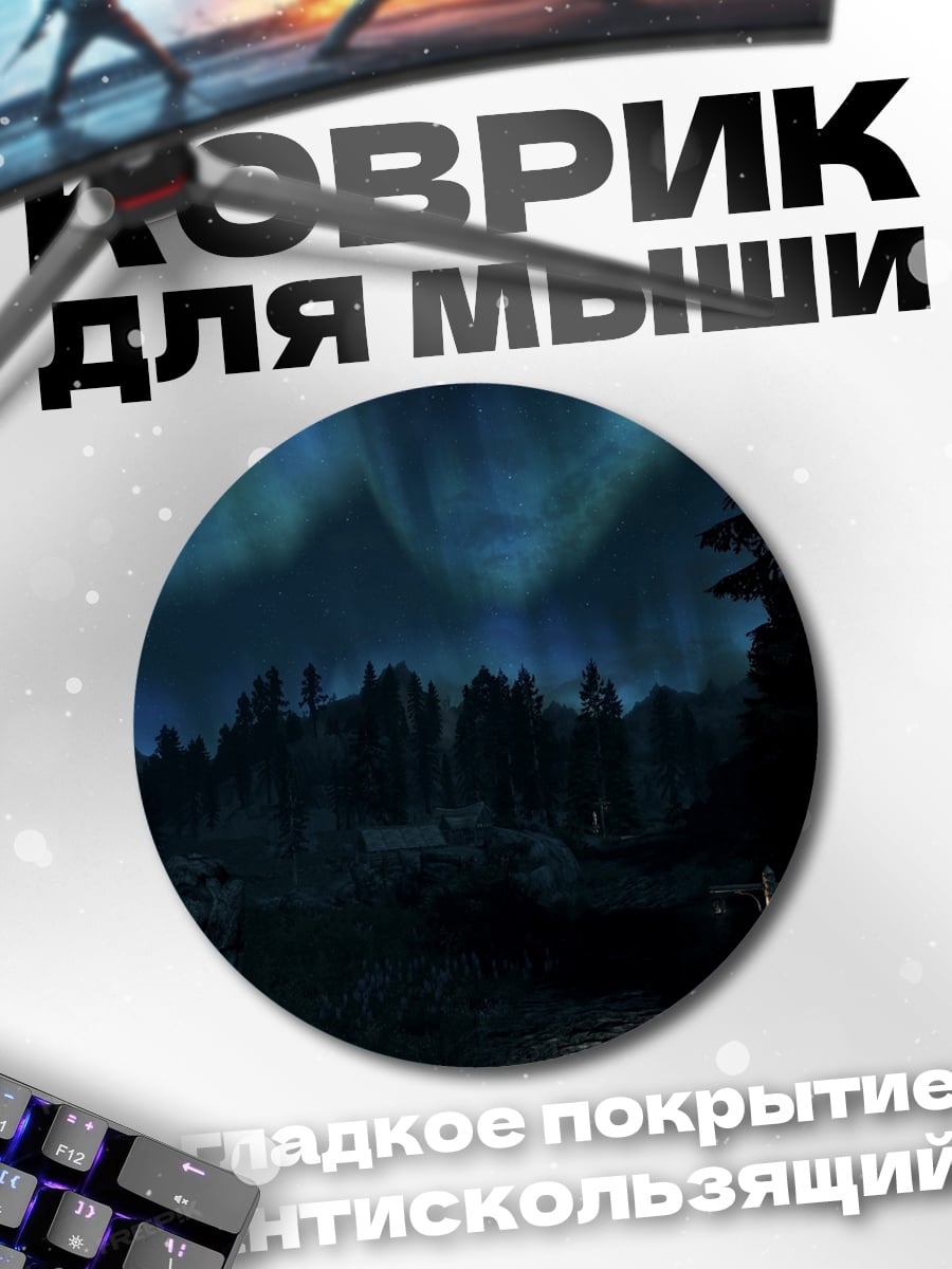 Коврик круглый Северное сияние над лесом
