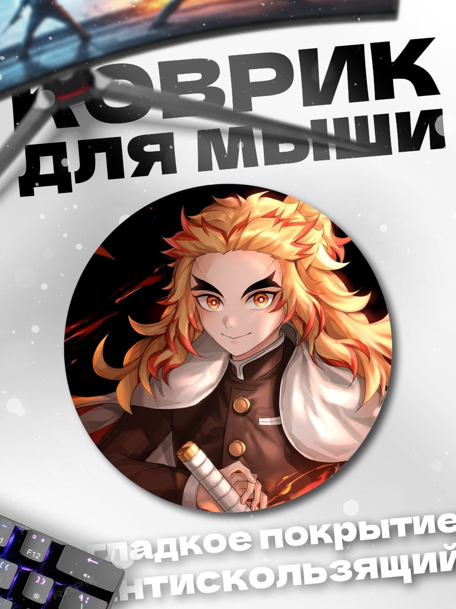 Коврик круглый Пламя Ренгоку Аниме