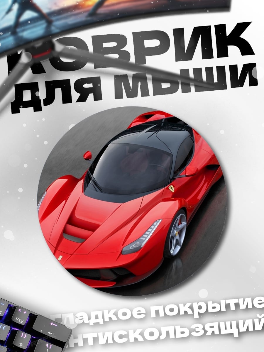 Коврик круглый Красный спорткар Феррари