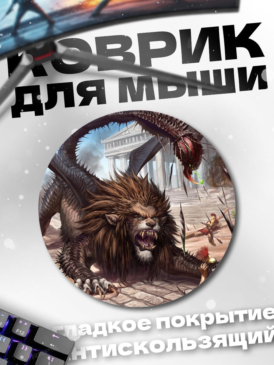 Коврик круглый Химера против героя
