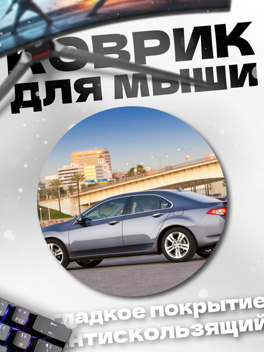 Коврик круглый Серый седан автомобиль