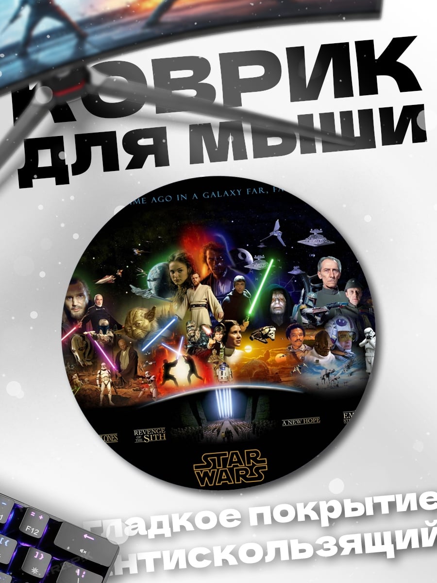 Коврик круглый Звездные Войны