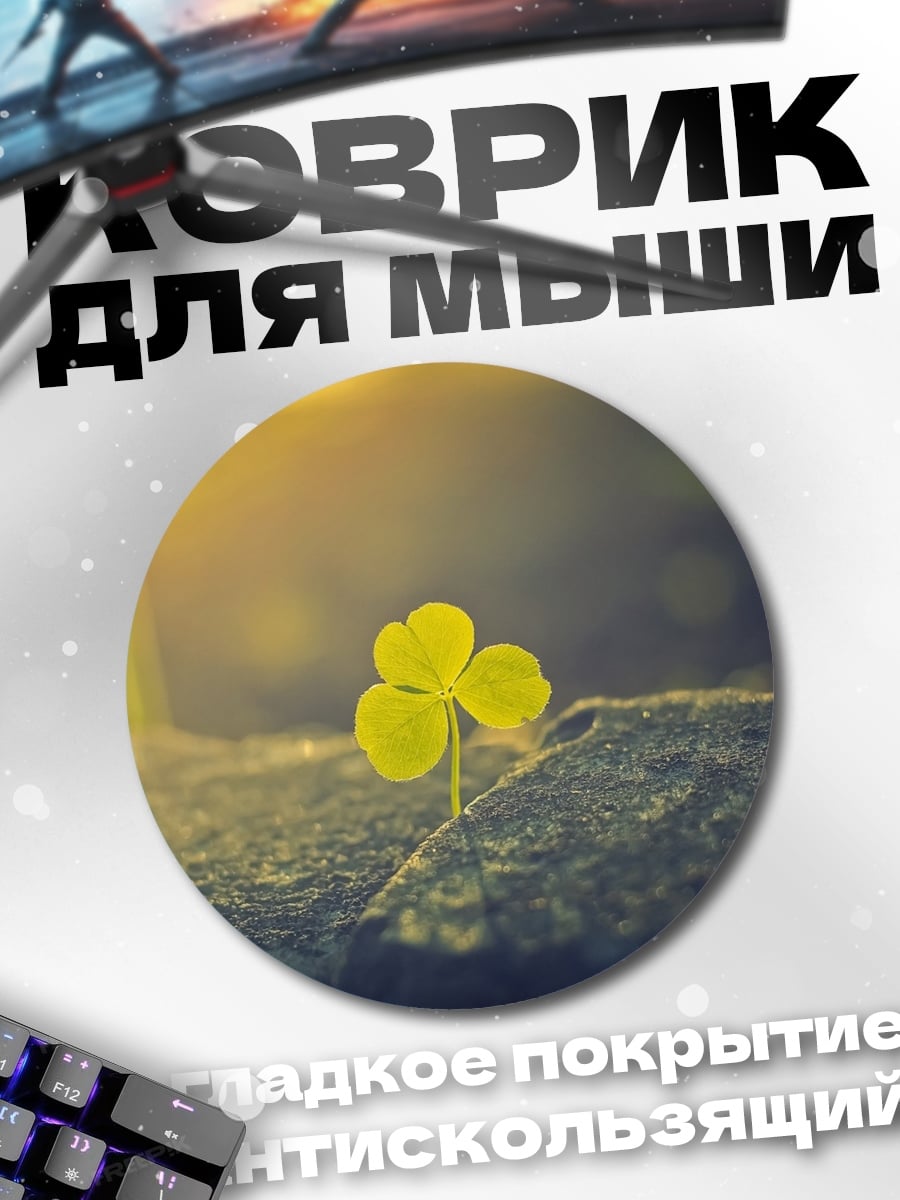 Коврик круглый трилистник на камне