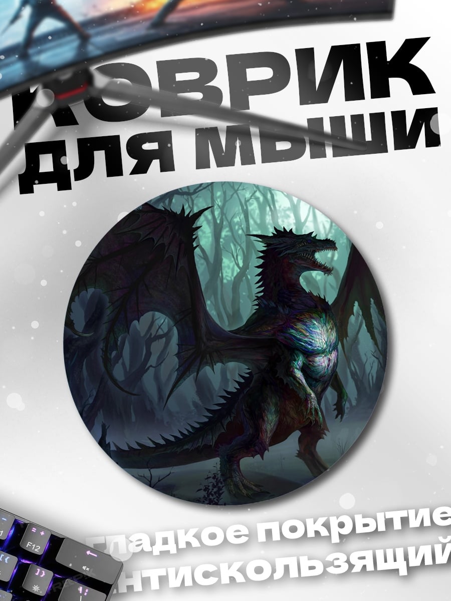 Коврик круглый лесной дракон