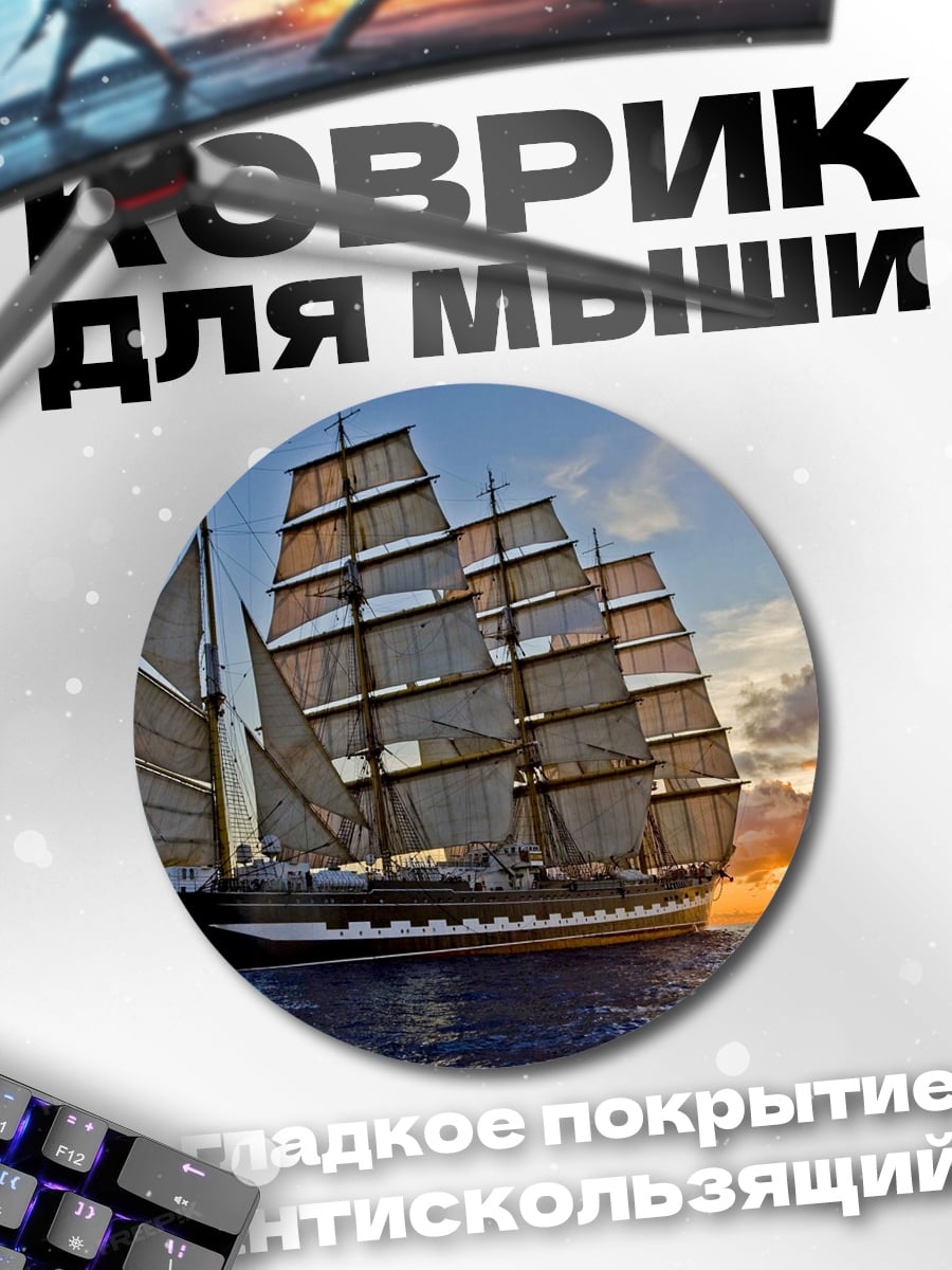 Коврик круглый Парусник в море