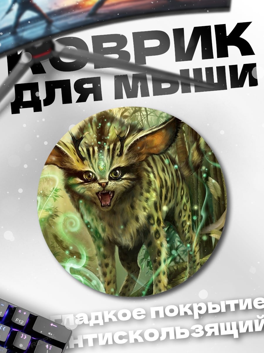 Коврик круглый Лесной магический зверь
