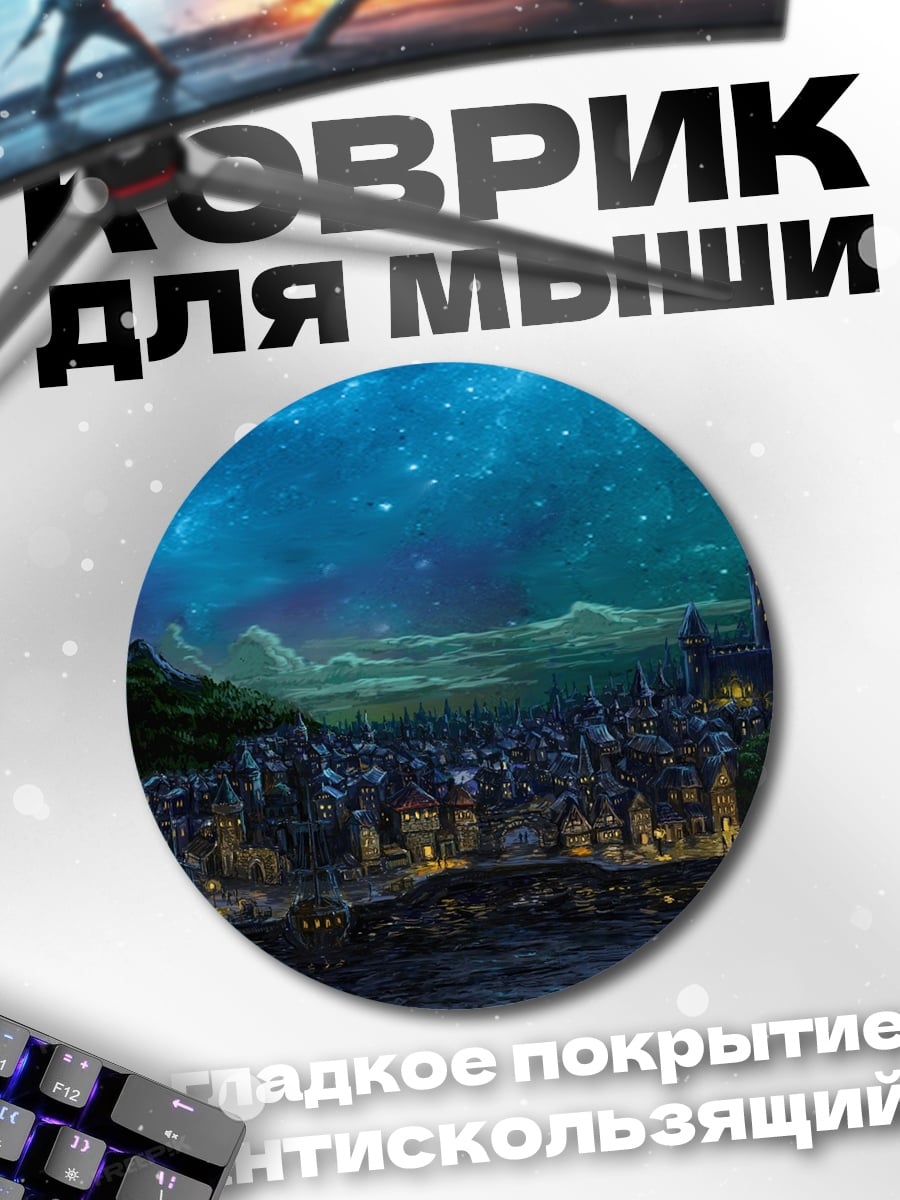 Коврик круглый Ночной город под звездами