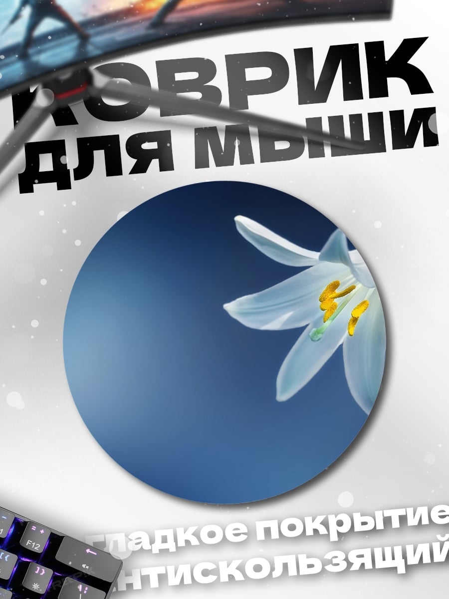 Коврик круглый Белая лилия на синем