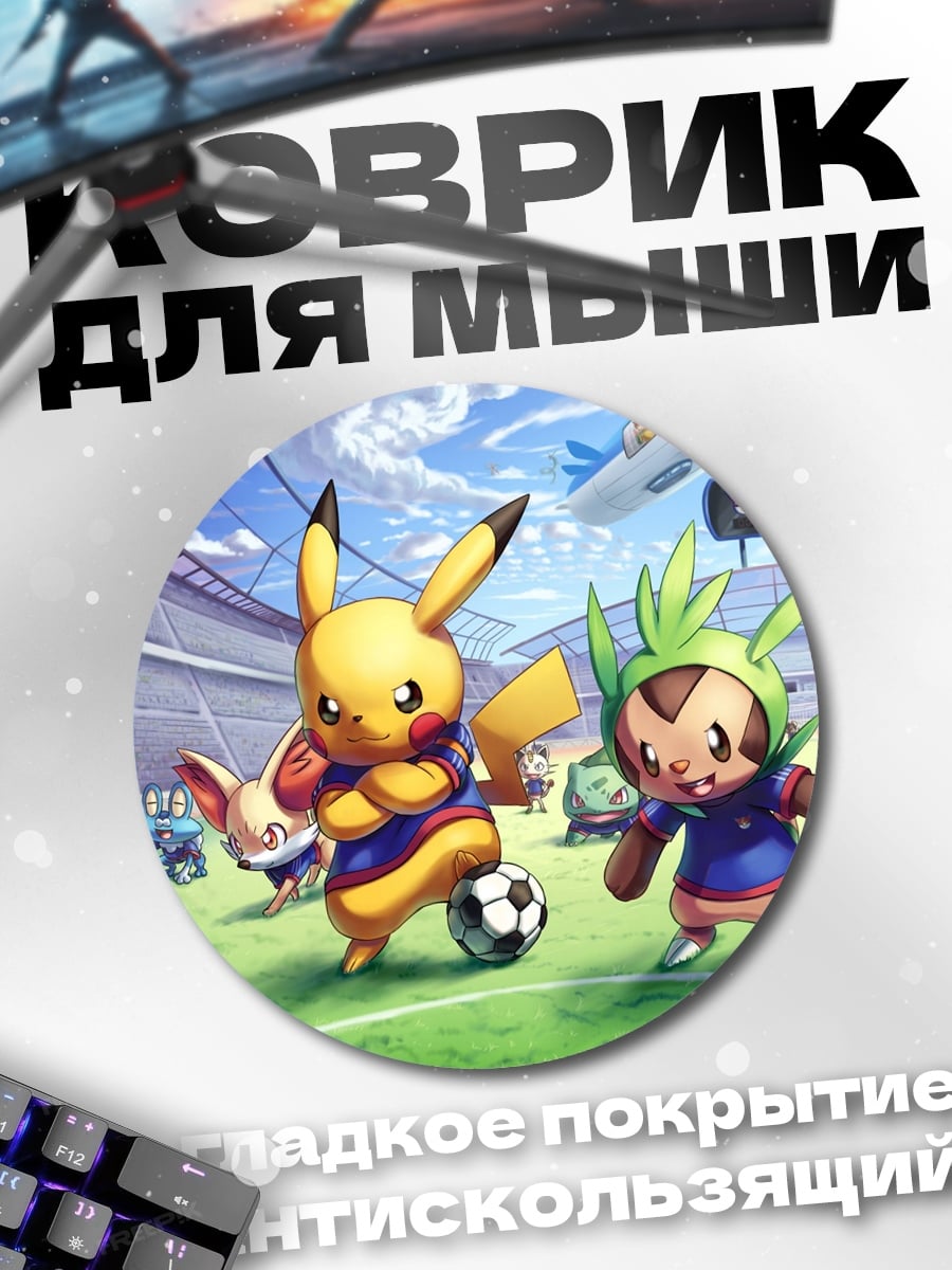 Коврик круглый Пикачу и Чеспи