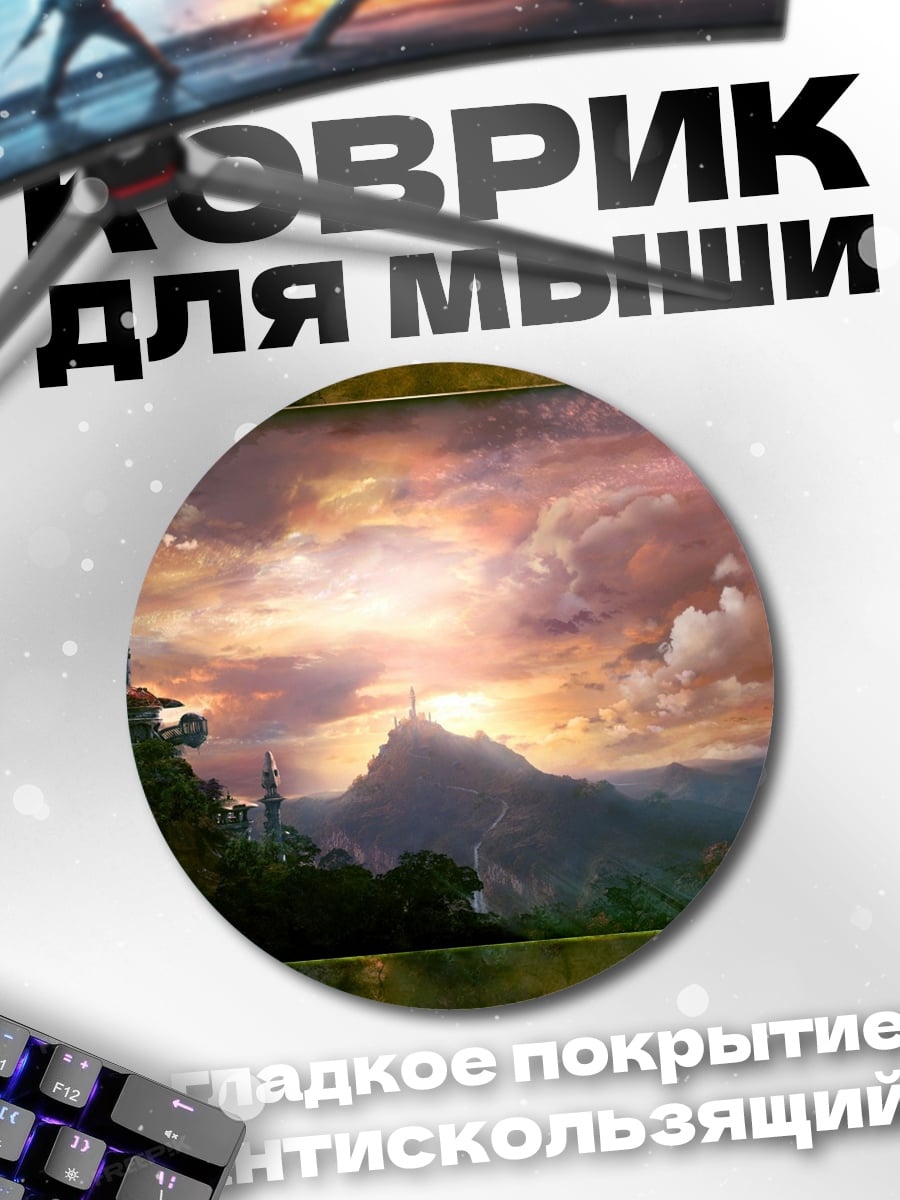 Коврик круглый Закат в долине