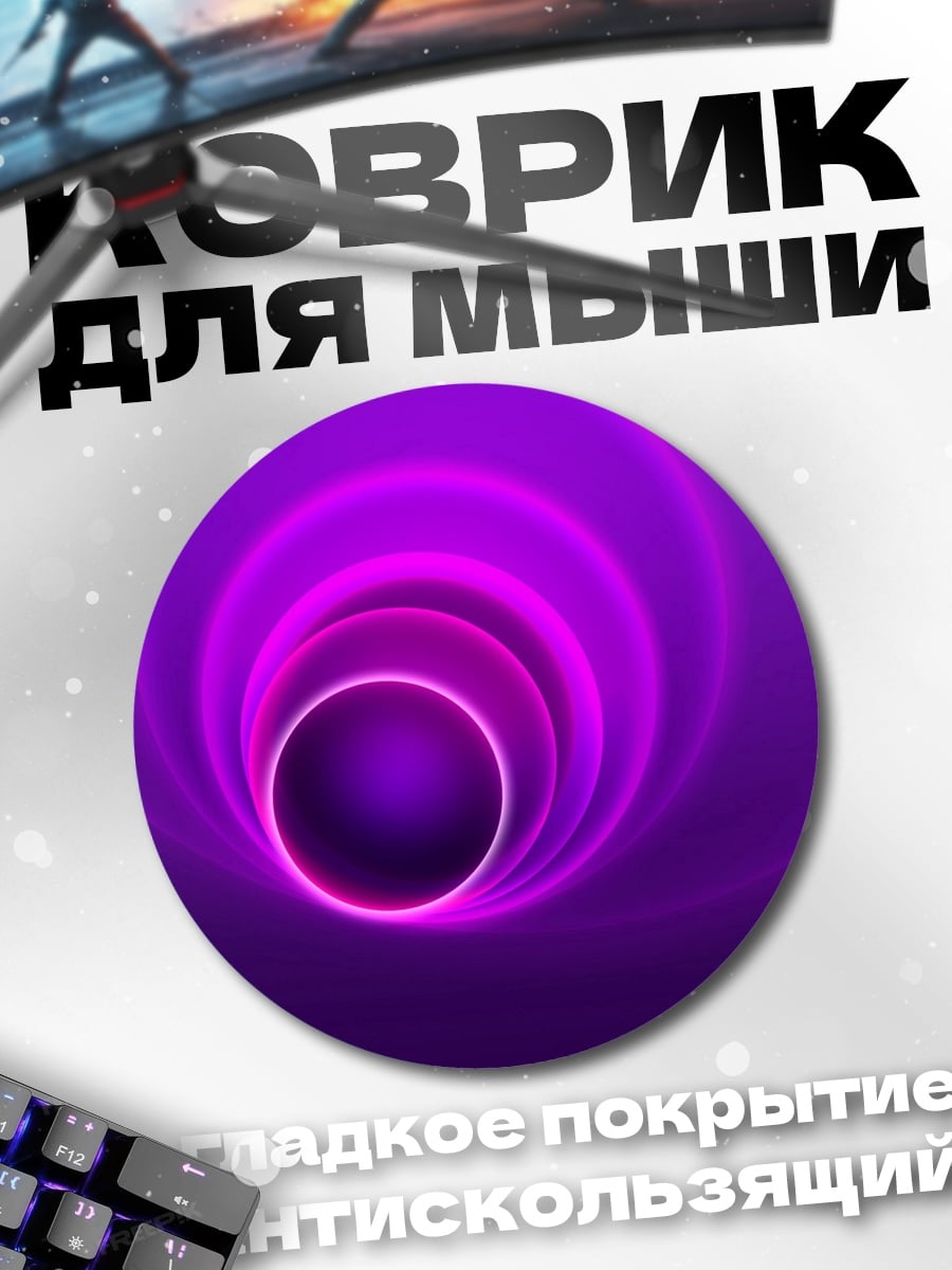 Коврик круглый Фиолетовый туннель