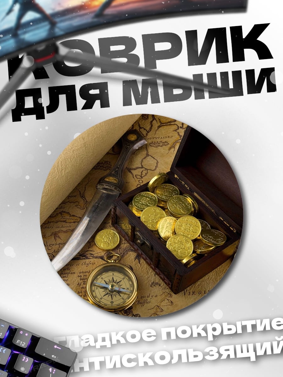 Коврик круглый Пиратское сокровище