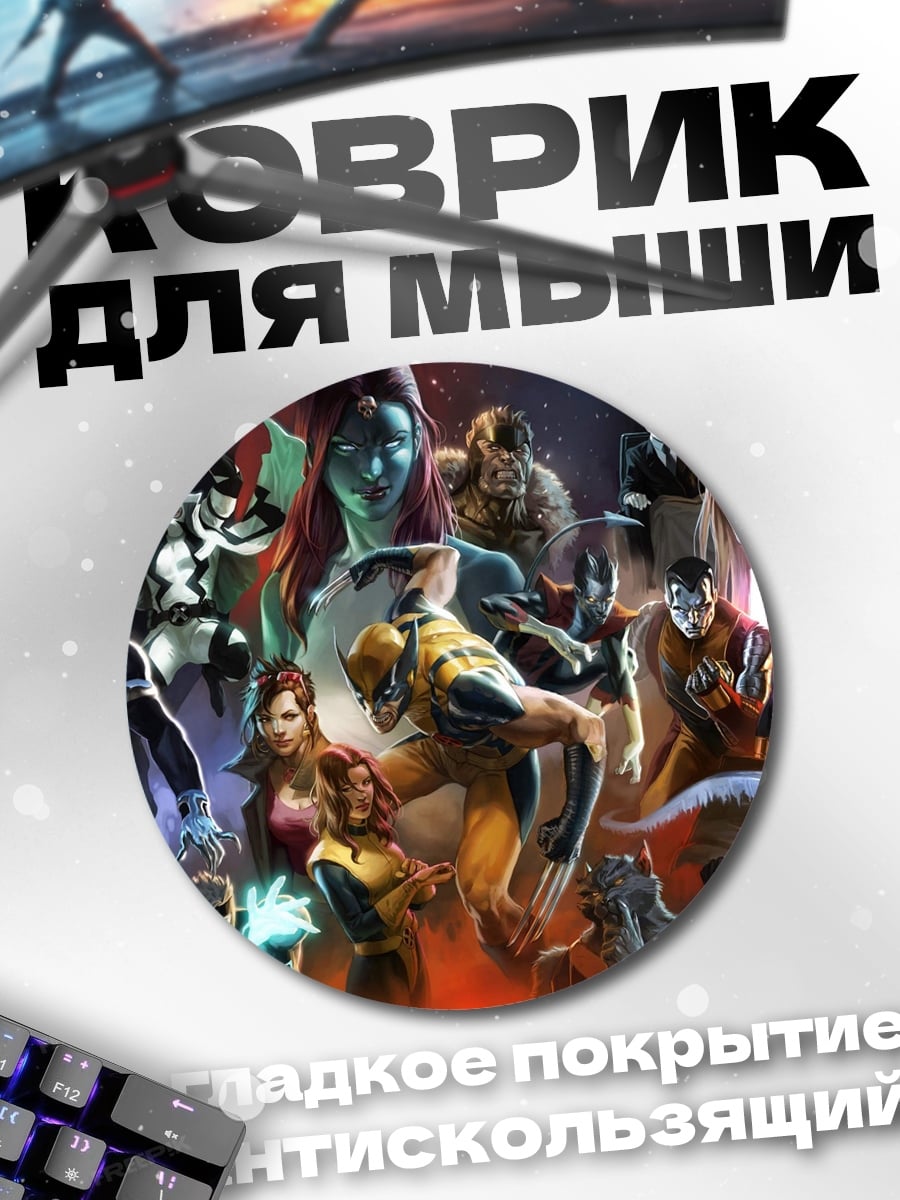 Коврик круглый Люди Икс