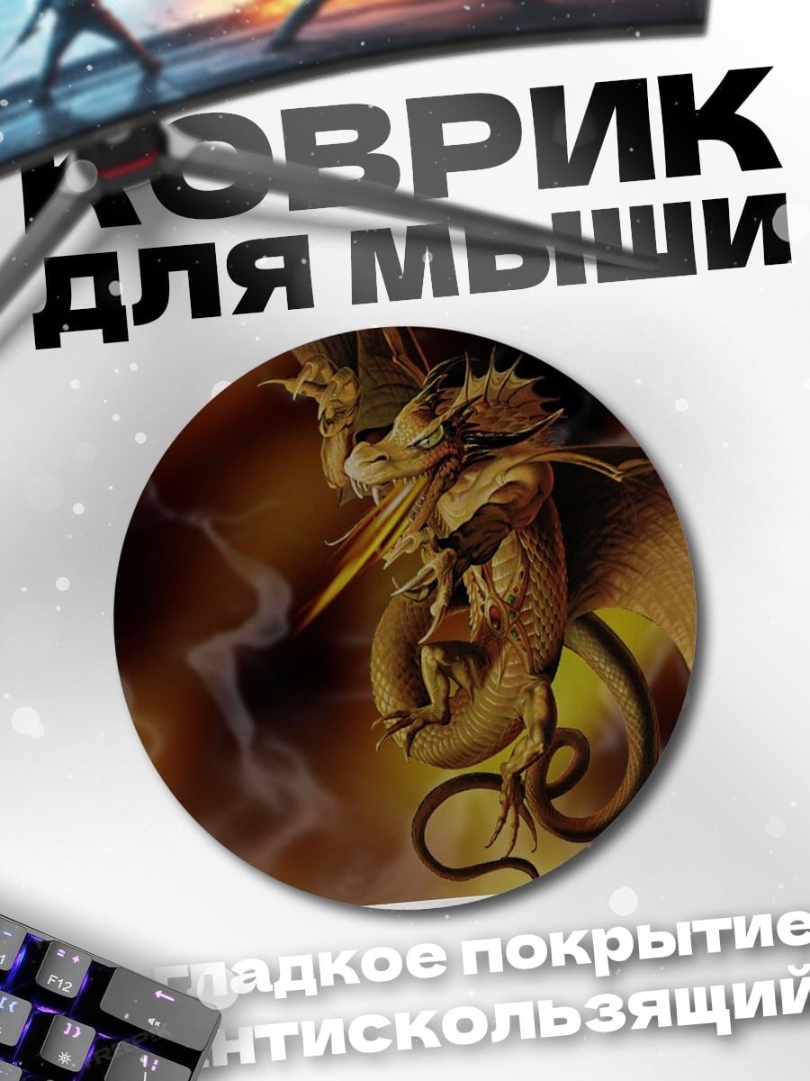 Коврик круглый Золотой дракон в огне