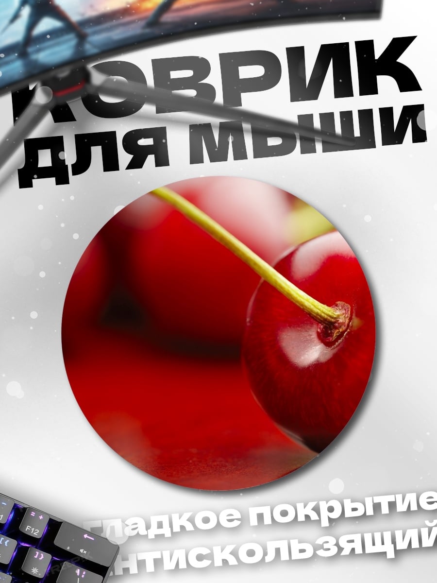 Коврик круглый Красная вишня на блюде