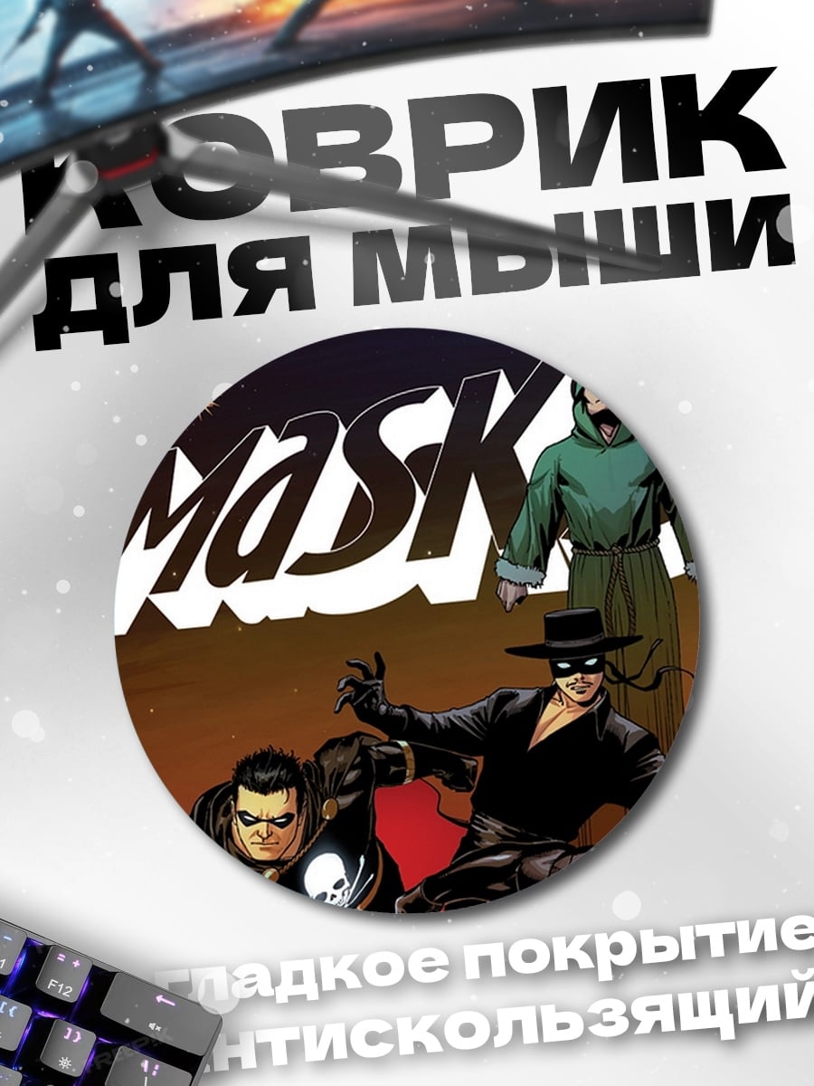 Коврик круглый Герои в масках