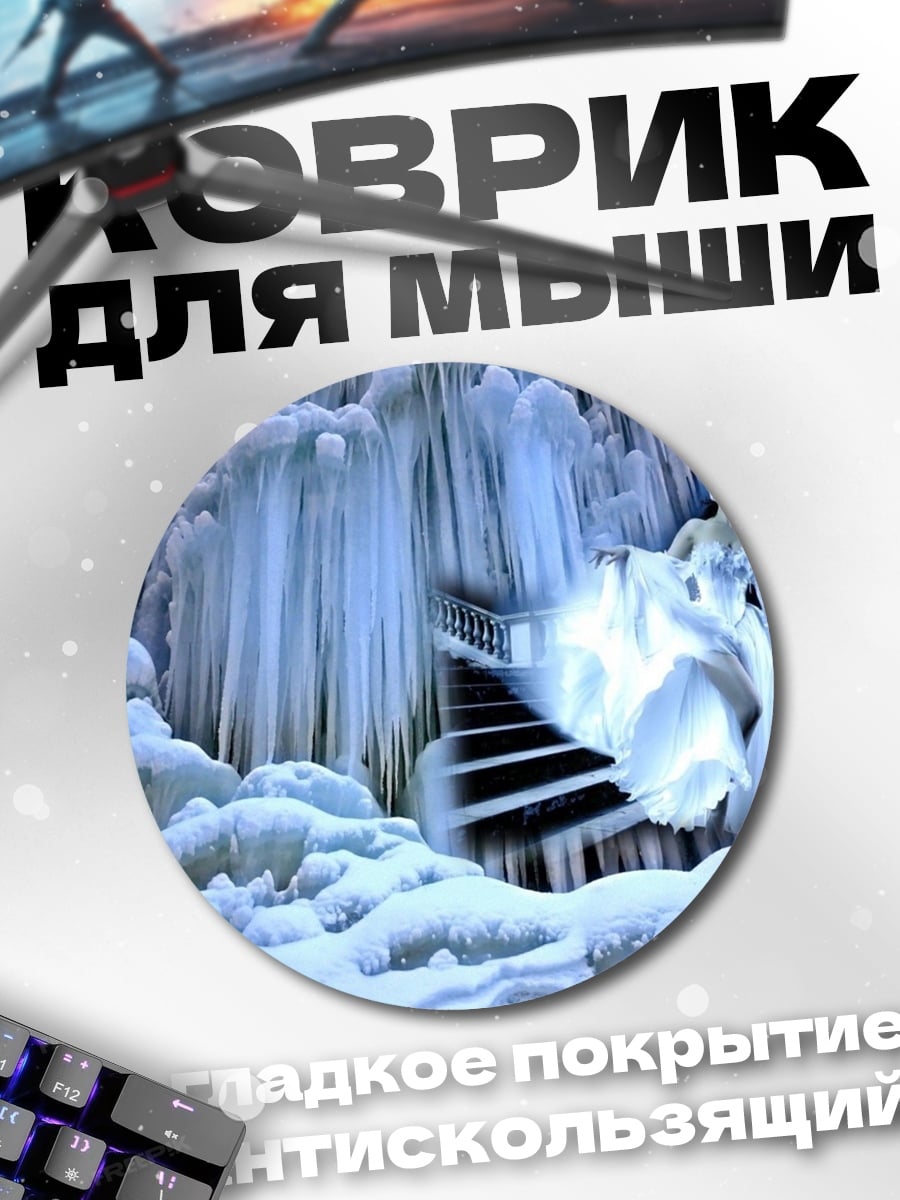 Коврик круглый Ледяная королева в замке