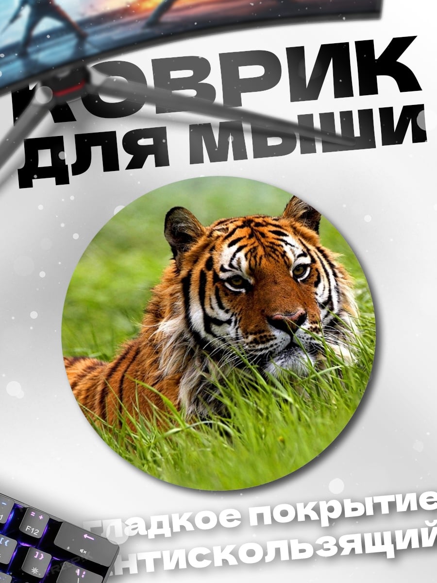 Коврик круглый Тигр в траве