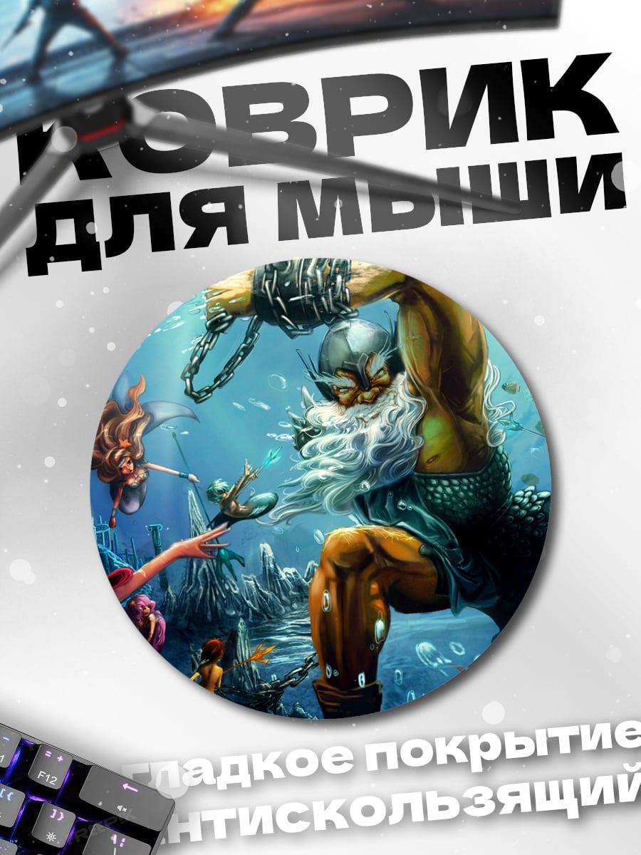 Коврик круглый Подводная битва