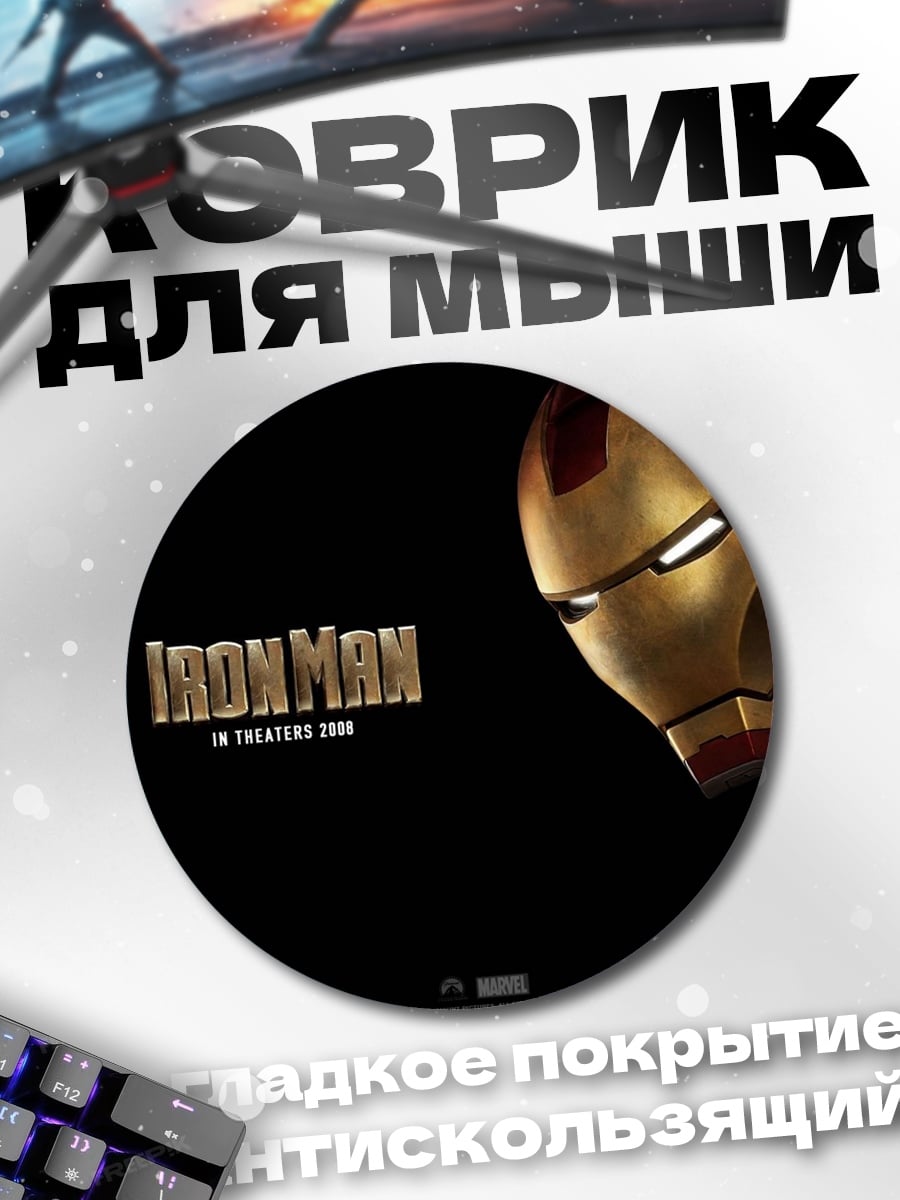 Коврик круглый Железный человек маска