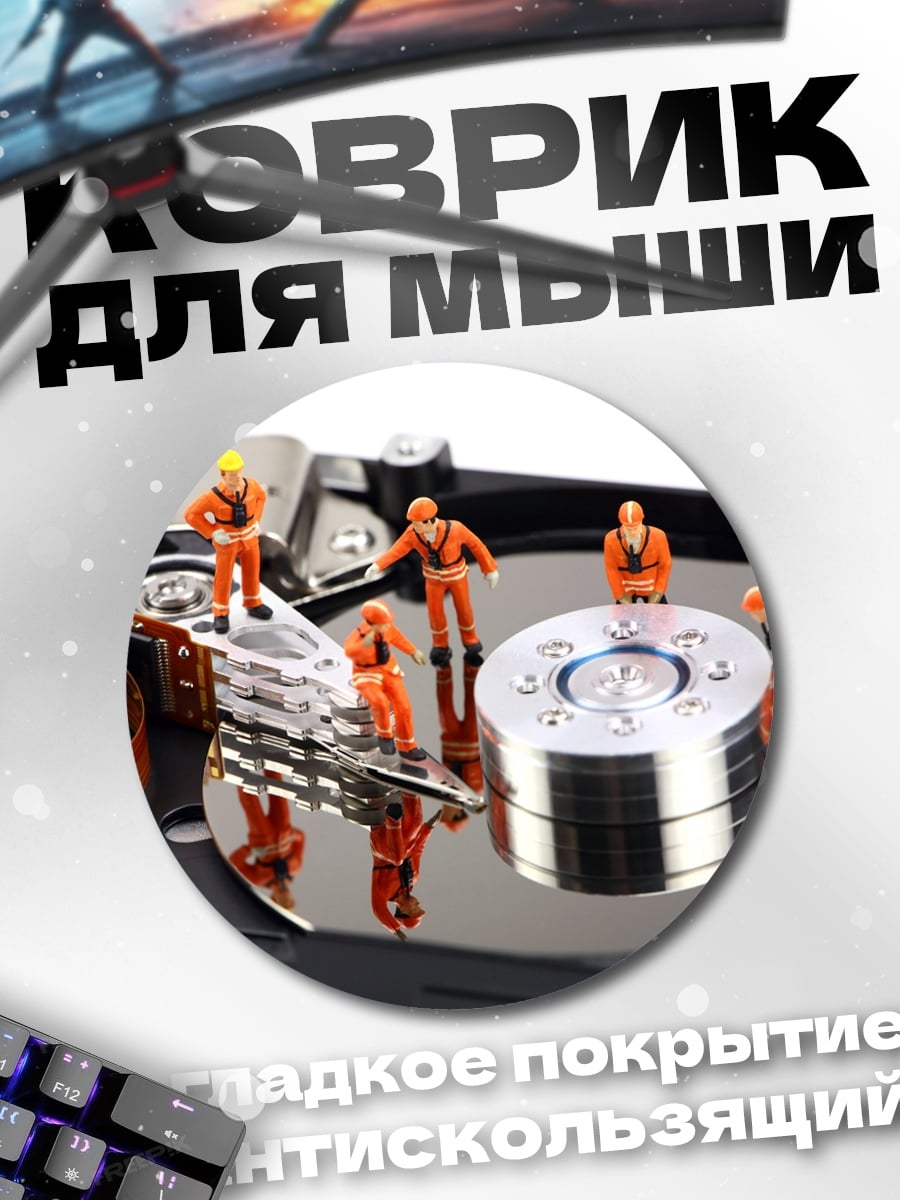 Коврик круглый Ремонт жесткого диска