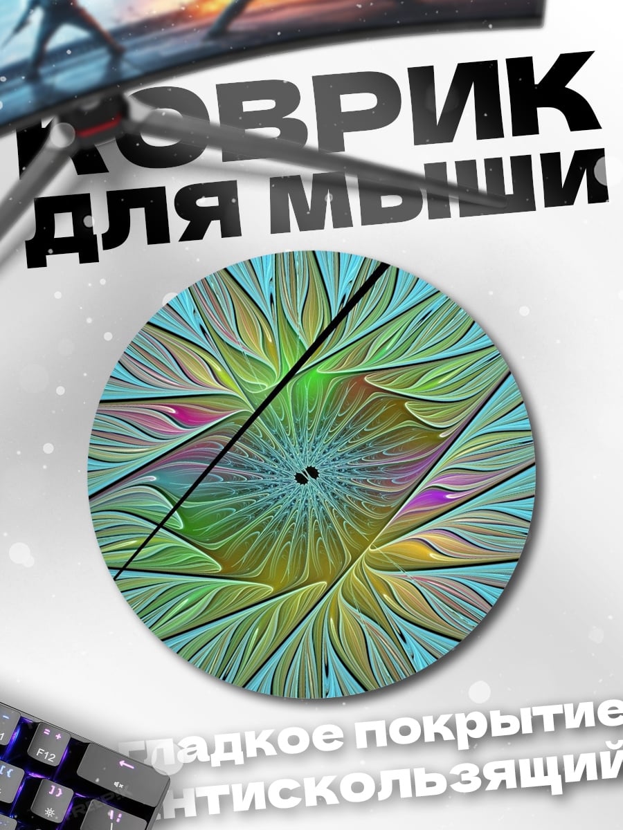 Коврик круглый Цветочная фрактальная геометрия