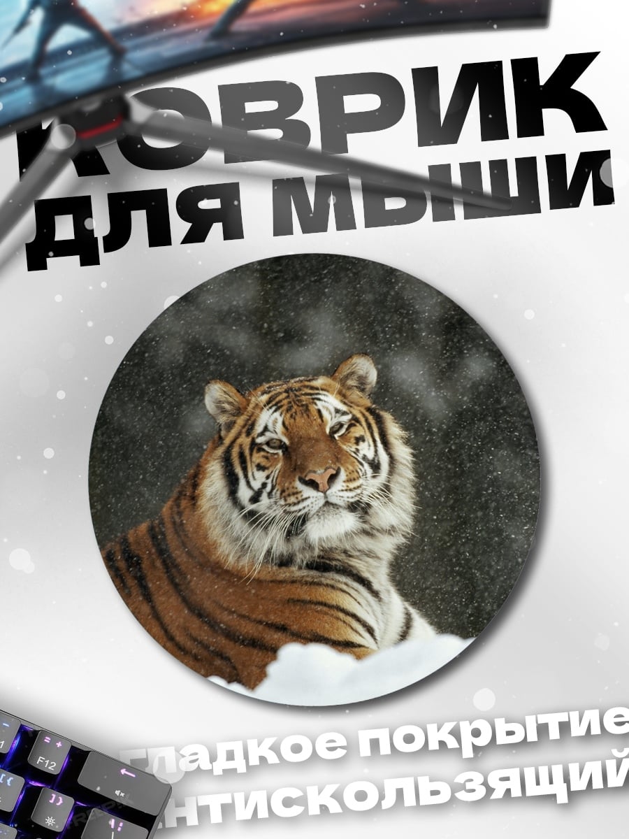 Коврик круглый Тигр в снегу