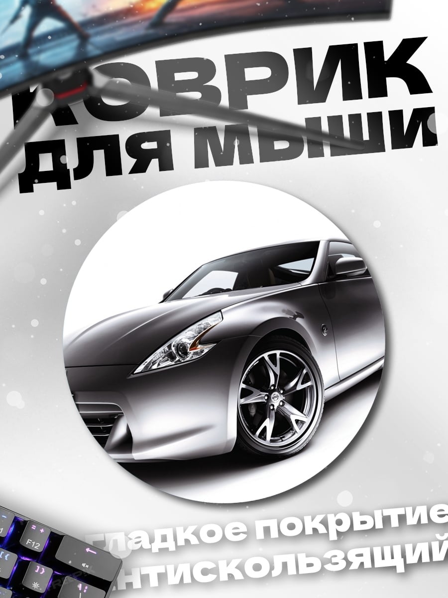 Коврик круглый Спортивное купе Nissan