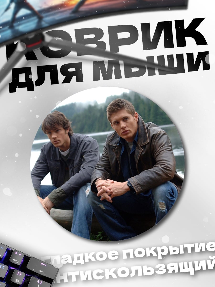 Коврик круглый Братья Винчестер