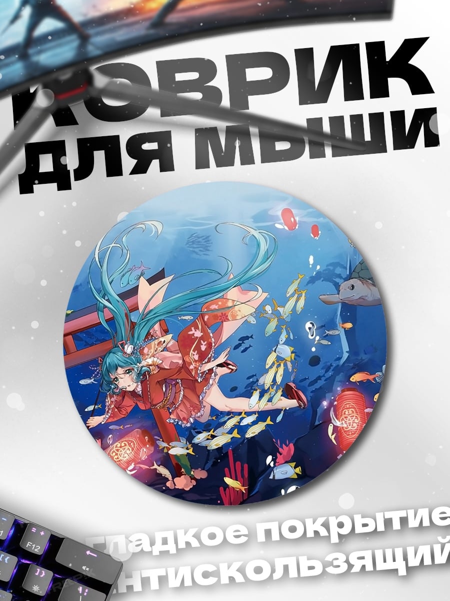 Коврик круглый Мику в океане
