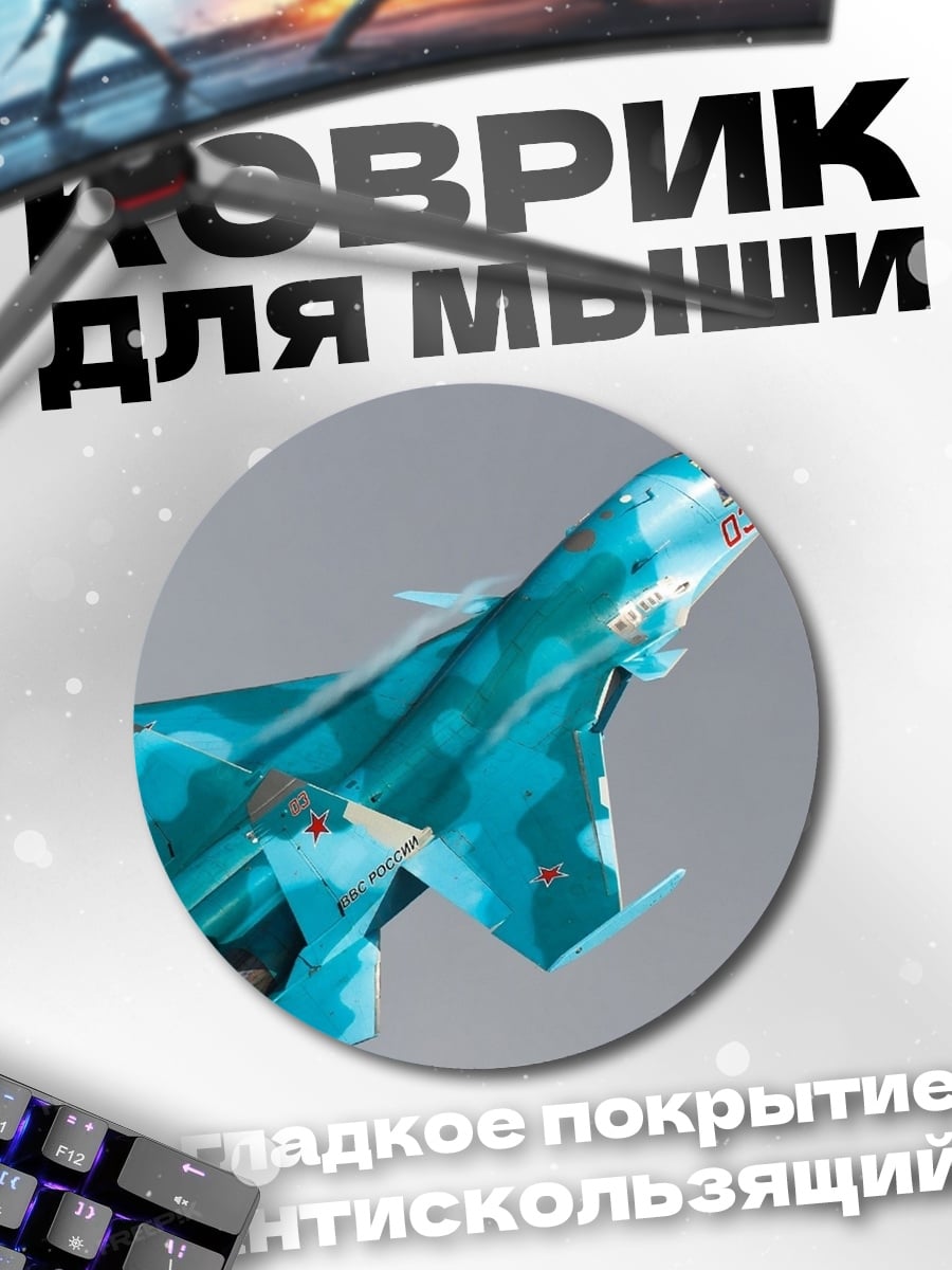 Коврик круглый Истребитель Су-34