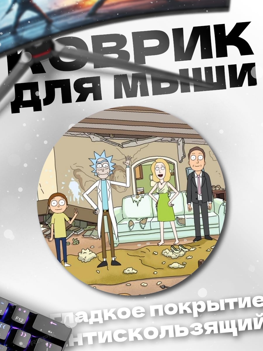 Коврик круглый Рик и Морти