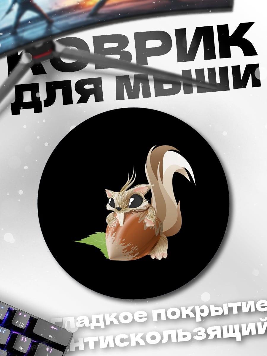 Коврик круглый Белка с орехом