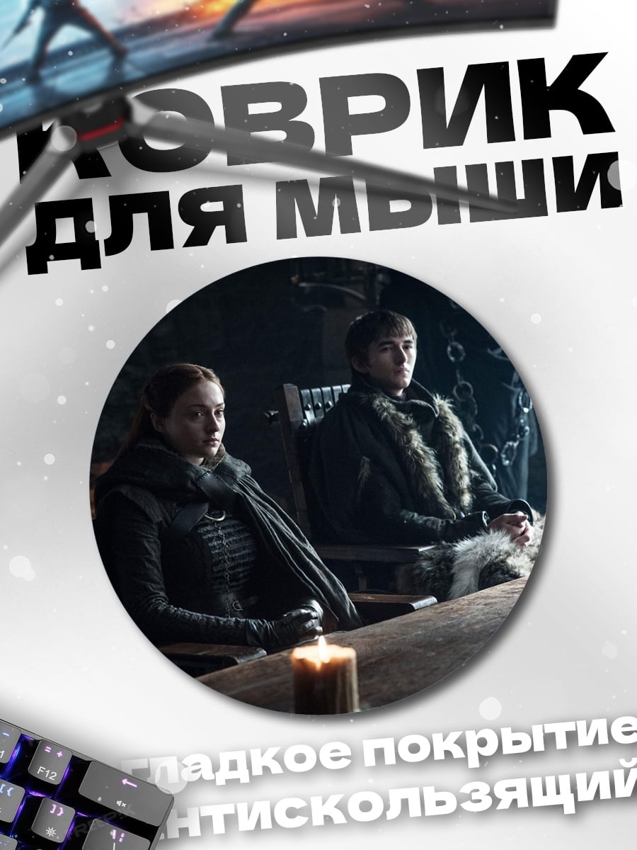 Коврик круглый Старки в Винтерфелле