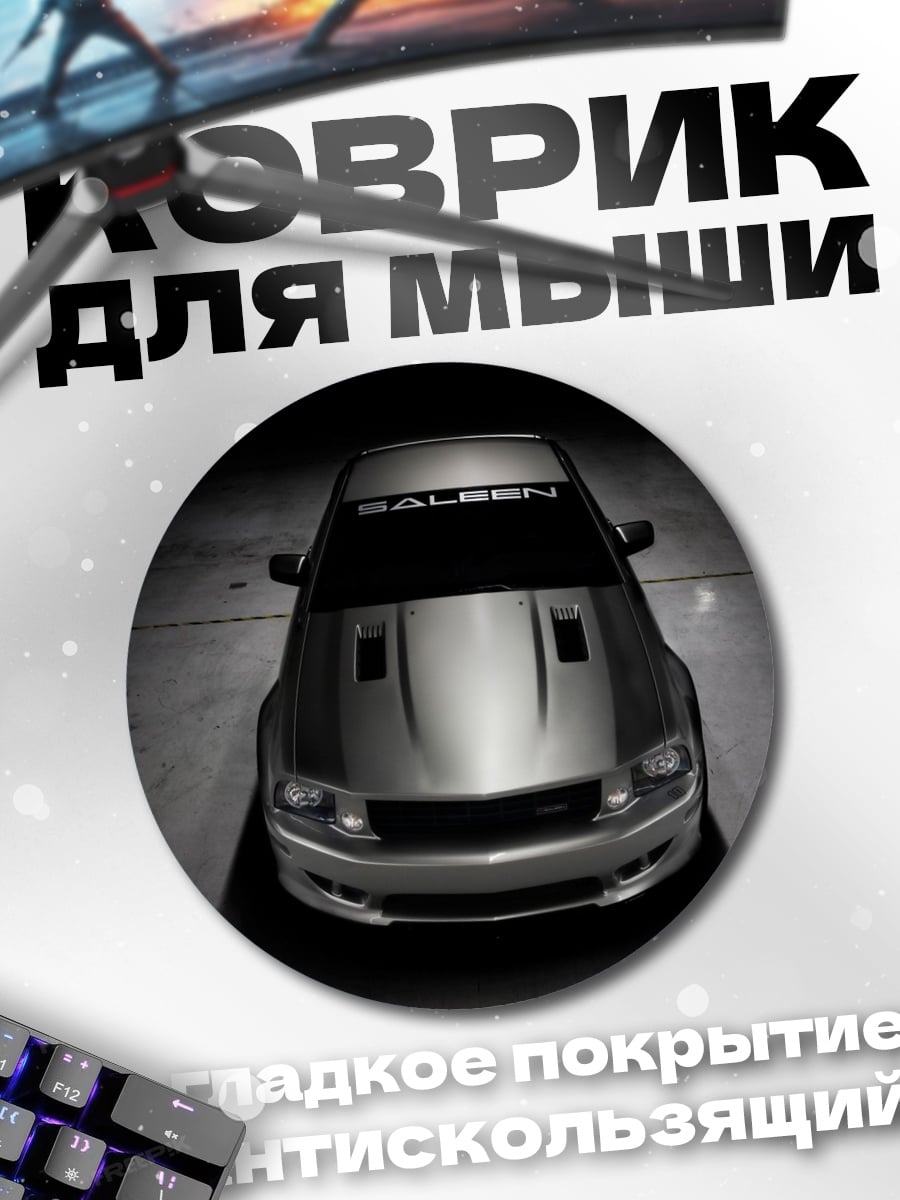 Коврик круглый Ford Mustang Saleen